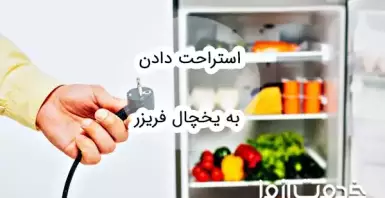 استراحت دادن به یخچال فریزر